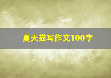 夏天描写作文100字