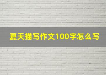 夏天描写作文100字怎么写