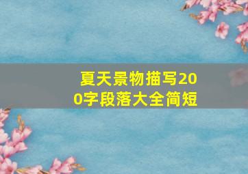 夏天景物描写200字段落大全简短