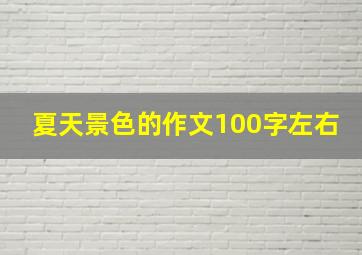 夏天景色的作文100字左右