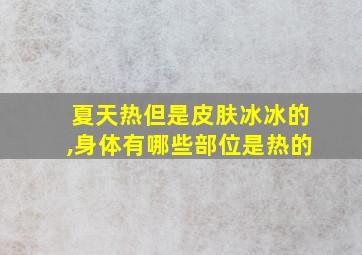 夏天热但是皮肤冰冰的,身体有哪些部位是热的