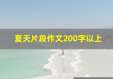 夏天片段作文200字以上