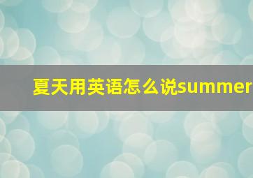 夏天用英语怎么说summer