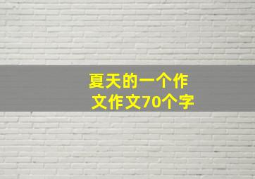 夏天的一个作文作文70个字