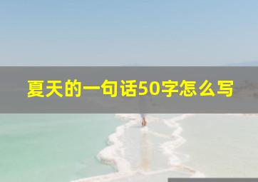 夏天的一句话50字怎么写