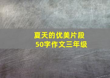 夏天的优美片段50字作文三年级