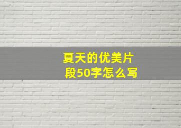 夏天的优美片段50字怎么写