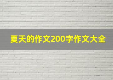 夏天的作文200字作文大全