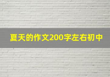 夏天的作文200字左右初中