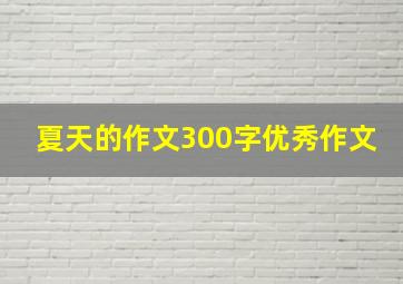 夏天的作文300字优秀作文