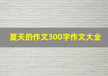 夏天的作文300字作文大全