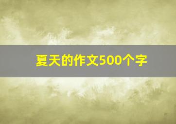 夏天的作文500个字