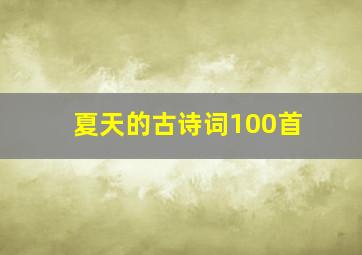 夏天的古诗词100首