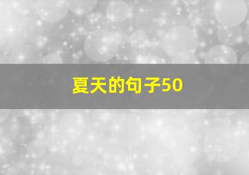 夏天的句子50