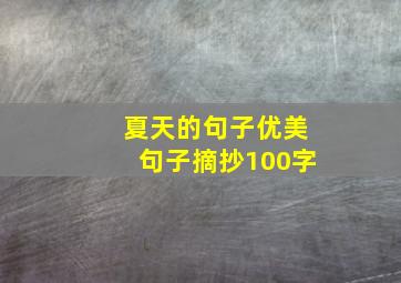 夏天的句子优美句子摘抄100字