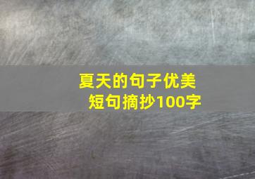 夏天的句子优美短句摘抄100字