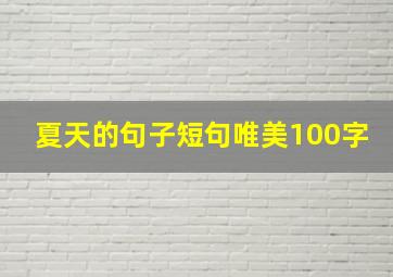 夏天的句子短句唯美100字