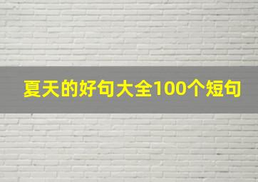 夏天的好句大全100个短句