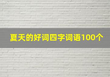 夏天的好词四字词语100个