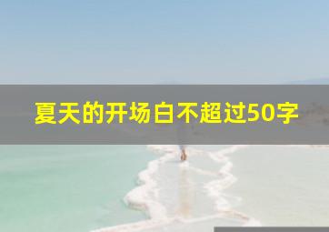 夏天的开场白不超过50字