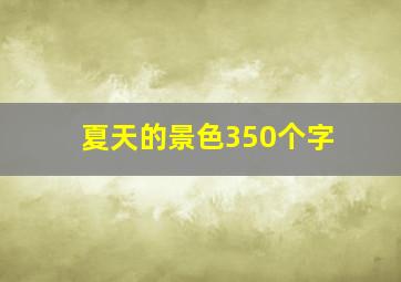 夏天的景色350个字