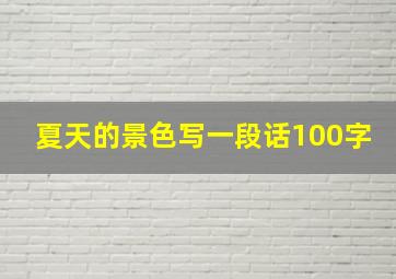 夏天的景色写一段话100字