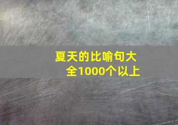 夏天的比喻句大全1000个以上