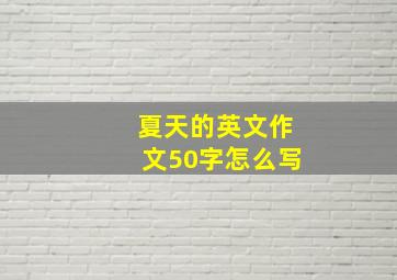 夏天的英文作文50字怎么写