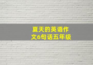 夏天的英语作文6句话五年级