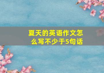 夏天的英语作文怎么写不少于5句话