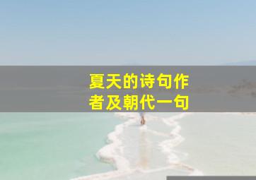 夏天的诗句作者及朝代一句