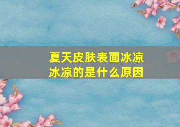 夏天皮肤表面冰凉冰凉的是什么原因