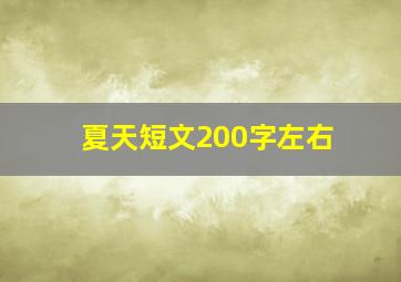 夏天短文200字左右