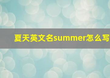 夏天英文名summer怎么写