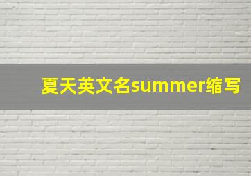 夏天英文名summer缩写