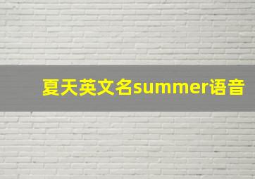 夏天英文名summer语音