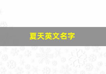 夏天英文名字