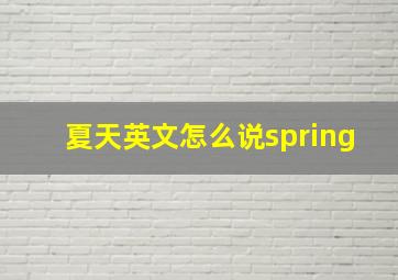 夏天英文怎么说spring