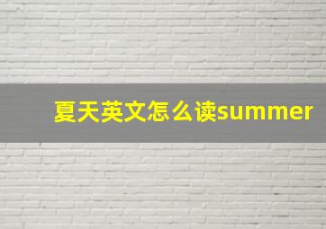 夏天英文怎么读summer