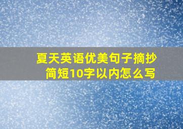 夏天英语优美句子摘抄简短10字以内怎么写