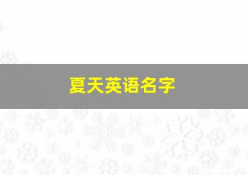 夏天英语名字