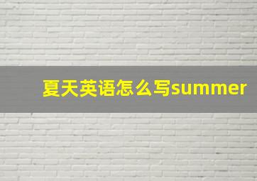 夏天英语怎么写summer