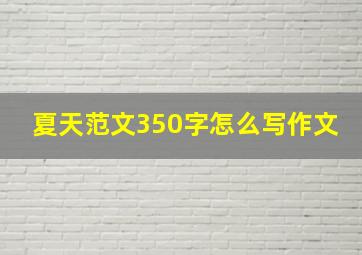 夏天范文350字怎么写作文