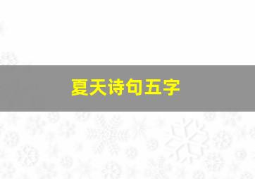 夏天诗句五字