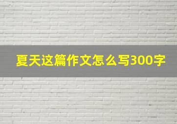 夏天这篇作文怎么写300字