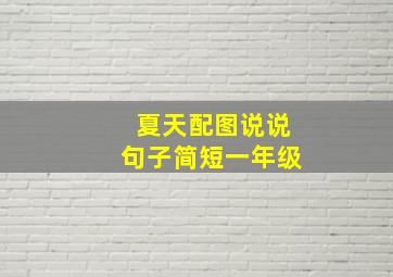 夏天配图说说句子简短一年级