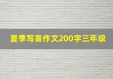 夏季写景作文200字三年级