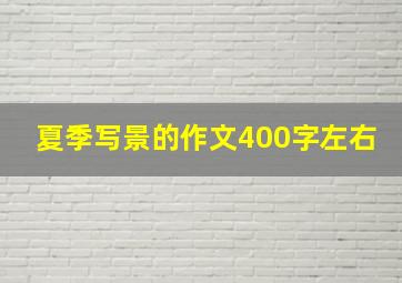 夏季写景的作文400字左右