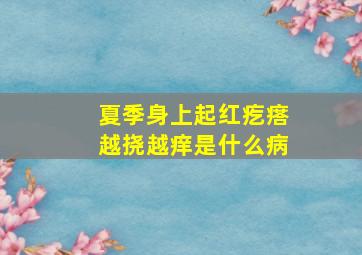 夏季身上起红疙瘩越挠越痒是什么病