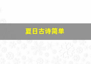 夏日古诗简单